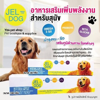 JEL DOG อาหารเสริมเพิ่มพลังงานสำหรับสุนัข บำรุงขน-ผิว เสริมสร้างภูมิต้านทาน โรคต่างๆ (แบบตัวเลือก)