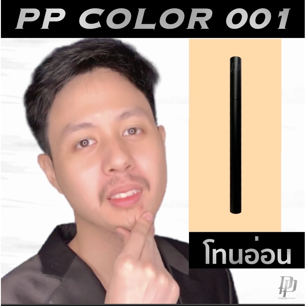 ปากกาลบสิว PP Color 001 ลบสิวใน 5 วิ ลบรอยดำรอยแดง ปกปิดสิว ปกปิดรอยสิว แก้ปัญหาสิว แก้ปัญหารอยสิว ค