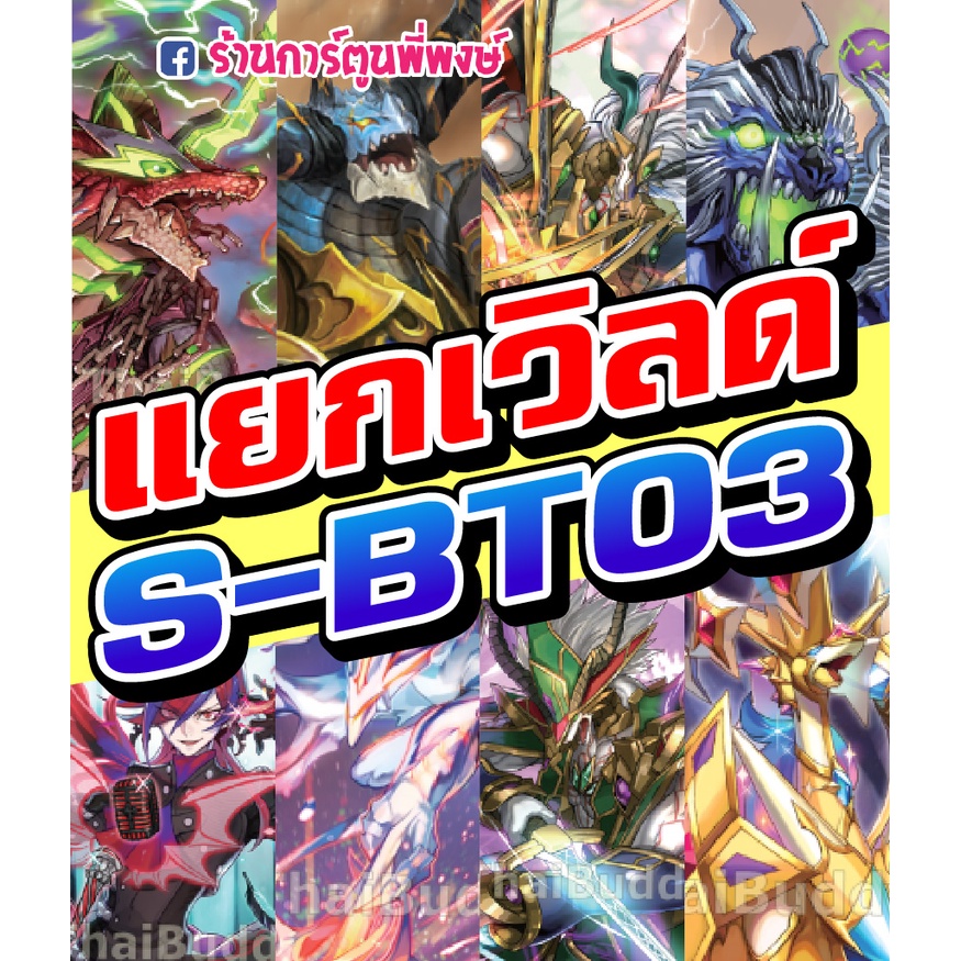 บัดดี้ไฟท์ แยกเวิลด์ BFT-S-BT03 อย่างละ 4 ใบ S-BT03-1 S-BT03-2การ์ก้า ลอสต์เวิลด์