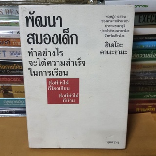 # หนังสือมือสอง#หนังสือพัฒนาสมองเด็กทำอย่างไรจะได้ความสำเร็จในการเรียน