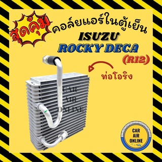 ตู้แอร์ คอล์ยเย็น อีซูซุ ร็อคกี้ เดก้า 1 หาง ท่อโอริง R12 R-12 ISUZU ROCKY DECA คอยเย็น คอล์ย คอย แผงคอยเย็น แผง