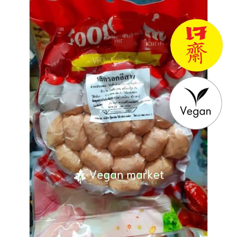 ไส้กรอกอิสานเจ ฟู้ดเทค 500g. อาหารเจ มังสวิรัติ