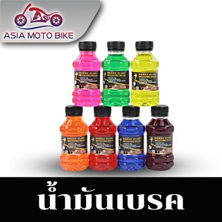 Asiamoto น้ำมันเบรค Dot.3 สำหรับมอเตอร์ไซค์ ขนาด 150 ML มี 7 สี