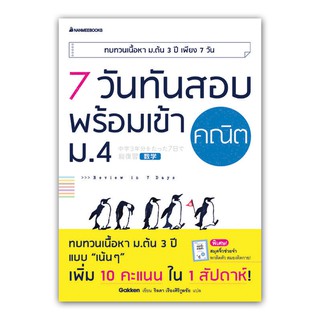 NANMEEBOOKS หนังสือ 7 วันทันสอบ พร้อมเข้า ม.4 คณิต : คู่มือเรียน เตรียมสอบ ติวสอบ