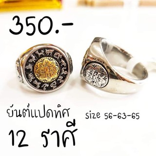 แหวน 12 ราศี ยันต์แปดทิศ ฮวงจุ้ย