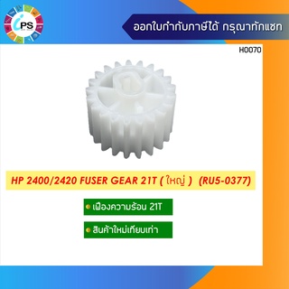 เฟืองกระบอกวามร้อน HP 2400/2420 Fuser Gear 21T(ใหญ่)  (RU5-0377)