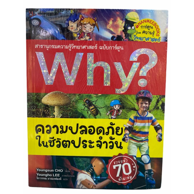 C111 9786160447633 ความปลอดภัยในชีวิตประจำวัน สารานุกรมความรู้วิทยาศาสตร์  ฉบับการ์ตูน Why? (การ์ตูนความรู้วิทยาศาสตร์ | Shopee Thailand