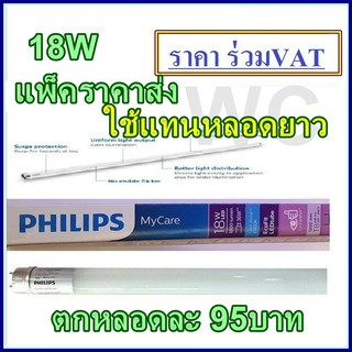 (แบบแพ็คราคาส่ง 10หลอด)หลอดLED 18W Philips LED หลอดยาว ฟิลลิป์ ขนาดหลอดยาว 120CM แสงขาว