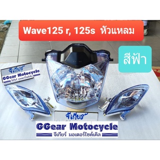 ไฟหน้าเวฟ ไฟเลี้ยวหน้าซ้าย-ขวา เวฟ125s,r สีฟ้า 💥รุ่นหัวแหลม💥 (ดูรูปรถก่อนสั่ง)