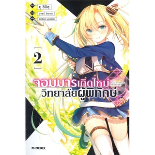 NiyomNiyai (นิยมนิยาย) หนังสือ จอมมารเกิดใหม่วิทยาลัยผู้พิทักษ์ เล่ม 2 (LN)