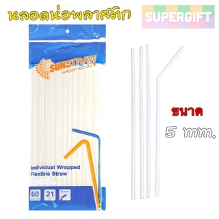 SUNSTRAW หลอดงอห่อฟิล์มพลาสติก(60 หลอด)หลอดดูดน้ำ หลอดพลาสติก หลอดงอ หลอดงอห่อพลาสติก หลอดสีขาว