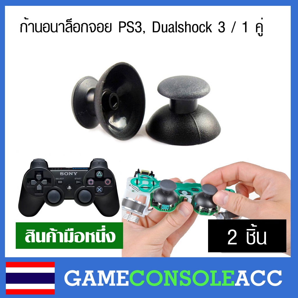 [PS2, PS3] ลดราคา ก้านอนาล็อก สำหรับจอย PS2, PS3 ก้านอนาลอก (1คู่) ก้านอนาล๊อก ps2 ps3 มี 2 แบบ