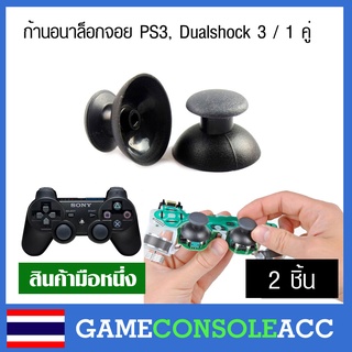 [PS3] ก้านอนาล๊อก สำหรับจอย Dualshock 3, ps3 จำนวน 2 ชิ้น ก้านอนาลอก (1คู่) ก้านอนาล็อก ps3