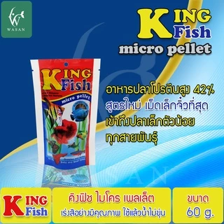 อาหารปลา คิงฟิช king fish micro pellet 60 g.อาหารปลาสวยงาม ปลากัด ปลากหางนกยูง ปลานีออน โปรตีน 42%