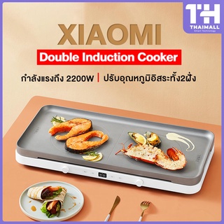 Xiaomi Mi Double Induction Cooker Dual Frequency Firepower Precise Control  เตาแม่เหล็กไฟฟ้าอัจฉริยะ