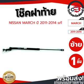 โช๊คฝาท้าย นิสสัน มาร์ช ปี 2011-2019 [แท้]  NISSAN MARCH 2011-2019  โกดังอะไหล่ยนต์ อะไหล่ยนต์ รถยนต์