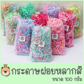 กระดาษฝอยคละสี [100g] กระดาษรองของขวัญ ตกแต่ง กระดาษสี กระดาษกันกระแทก สีสันสดใส กระดาษฝอย พร้อมส่ง