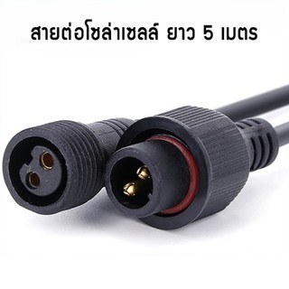 สายต่อ5M 10M Lใช้ได้กับรุ่น JD-8825L ถึง JD-8300L เพิ่มความยาวโซล่าเซลล์ แบบ2รูเสียบ สำหรับโคมไฟสปอร์ตไลท์โซล่าเซลล์ L