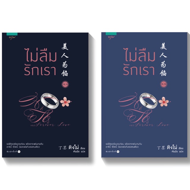 [มือ 1] ไม่ลืมรักเรา (2.1-2.2) เล่มจบ