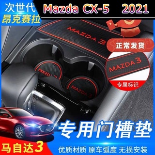 【 Mazda CX-5 2021 】Mazda 3 Ankesaila Artez CX30 CX5 แผ่นรองช่องประตูกล่องเก็บของ pad interior modified water coaster