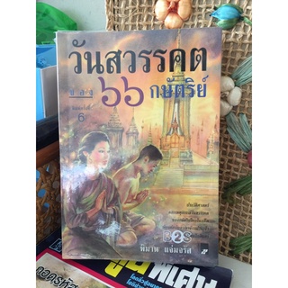 วันสวรรคตของ 66 กษัตริย์