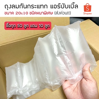จัดส่งฟรี🔥 ถุงลมกันกระแทก(หนาพิเศษ) บับเบิ้ล กันกระแทก size 20x10 cm. จำนวน 400 ชิ้น เป่าลมพร้อมใช้ พร้อมส่งค้าบ📌📌