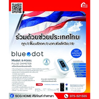 เครื่องวัดออกซิเจนปลายนิ้ว BLUE DOTสมทบทุนช่วยโควิดทุกชิ้น