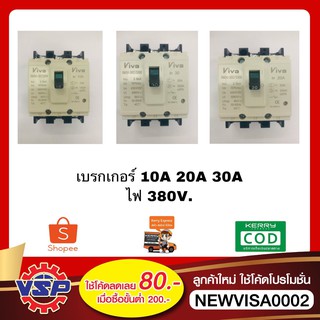 VIVA เบรกเกอร์ เซฟตี้เบรกเกอร์ ไฟ 3 สาย 10A 20A 30A