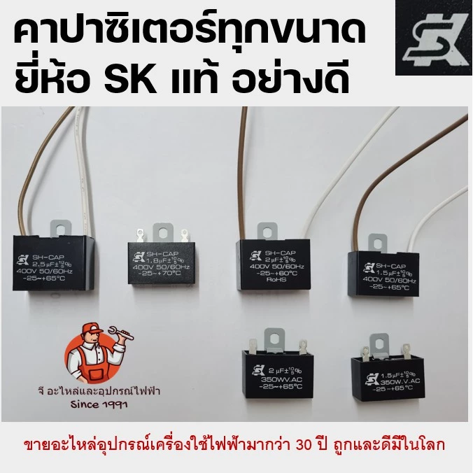 คาปาซิเตอร์ พัดลม SK แท้ เกรด A (HBP) ตัวเก็บประจุ / คอนเดนเซอร์ / ซีพัดลม พร้อมสวิตช์กล่องดำ สำหรับพัดลมทั่วไป