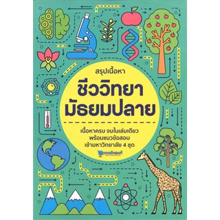 สรุป เนื้อ หา ชีววิทยา มัธยม ปลาย เนื้อหา ครบ จบ ใน เล่ม เดียว พร้อม แนว ข้อสอบ เข้า มหาวิทยาลัย 4 ชุด หนังสือ ชีว tutor