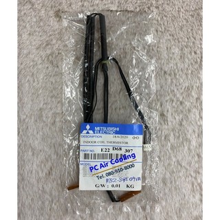 เซ็นเซอร์น้ำแข็ง แอร์มิตซูบิชิ อะไหล่ศูนย์แท้ 100% MITSUBISHI ELECTRIC Part NO. E22D68307