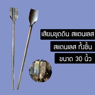 เสียมพรวนดิน เสียมขุดดิน ถางหญ้า ขนาด 30 นิ้ว