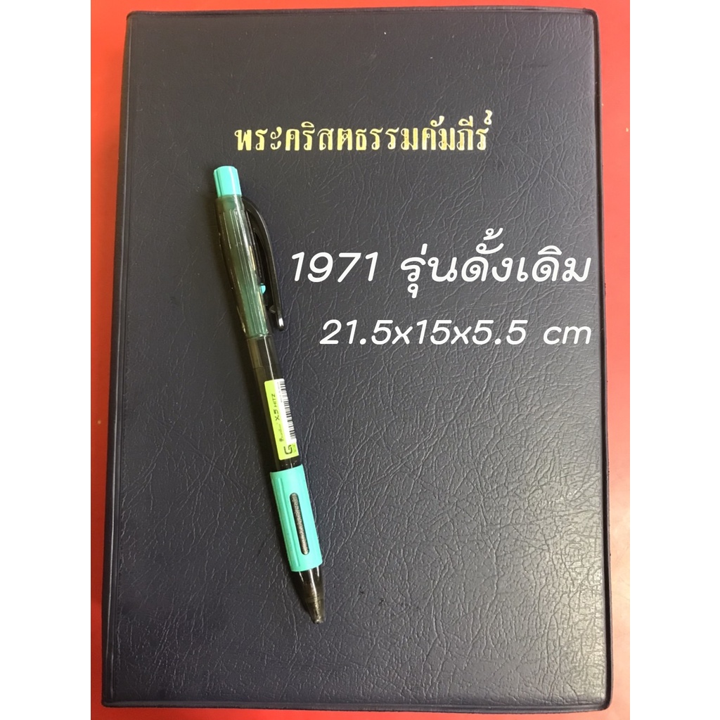 พระคัมภีร์ 1971 รุ่นเก่า มือหนึ่ง 21.5x15x5.5 ซม ปกไวนิลสีกรมท่า พระคริสตธรรมคัมภีร์ คริสเตียน พระเย