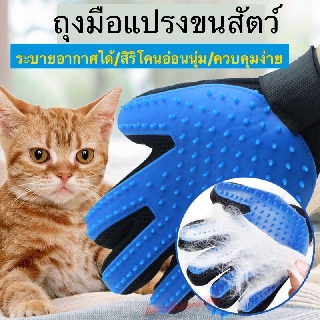 ถุงมือแปรงขนสัตว์เลี้ยง อุปกรณ์แปรงขนแมว แปรงขนสุนัข หวีขนแมว หวีขนสุนัข