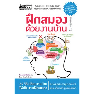 NANMEEBOOKS หนังสือ ฝึกสมองด้วยงานบ้าน : หนังสือจิตวิทยา