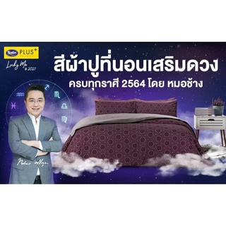 ซาติน พลัส(Satin+) ผ้าห่มนวม ทอ 290 เส้นด้าย