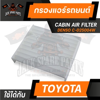 กรองแอร์145520-2500 DENSO สำหรับ Toyota Avanza 2003 ไส้กรองแอร์ รถยนต์ เดนโซ่