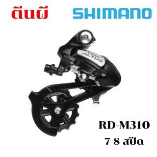 ตีนผี 7-8 สปีด  Shimano Altus  RD-M310 -เหมาะกับรถพับ หรือรถที่ใช้ 8 สปีด -ขายดีมาก ล๊อตใหม่มาเป็นกล่อง