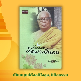 หนังสือศาสนา เพียงแต่เกิดมาเป็นคน : กงจักรหรือดอกบัว กิเลสเป็นตัว ธรรมะเป็นตน เพียงแต่เกิดมาเป็นคนยังมิใช่มนุษย์