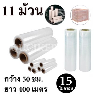 STRETCH FILM ฟิล์มพันพาเลท ฟิล์มยืด 50cm * 400 m. * 15 ไมครอน จำนวน 11 ม้วน ส่งฟรี