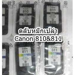 ตลับหมึกเปล่า Canon 810+811 พร้อมส่ง