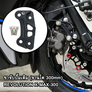 ขาจับปั้มเดิม (จานโต 300mm) REVOLUTION X-MAX-300