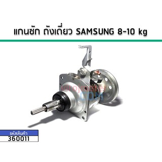 แกนซักเครื่องซักผ้าถังเดี่ยว (ชุดเกียร์) SAMSUNG (ซัมซุง) 7-10 kg  No.360011