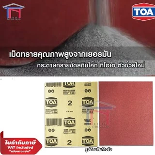 [แพ็ค 5 แผ่น] TOA กระดาษทราย ขัดผนังปูน งานสกิมโค้ท วัสดุอุดโป้ว งานไม้ Skim Sander WAC