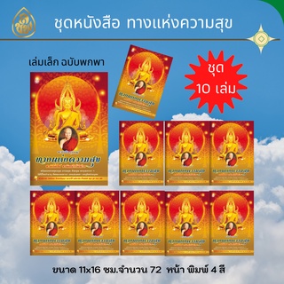 หนังสือธรรมะ ทางแห่งความสุข(แพ็ค10เล่ม)ชาตินี้ดีได้ชาติหน้าก้ดีด้วยสวดพุทธคุณ,ธรรมคุณ,สังฆคุณ,พาหุงมหากาฯ เลี่ยงเชียง