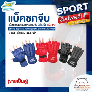 แบ็คชกจีบ แบ็คชกกระสอบทรายแบบจีบ มีช่องนิ้ว หนัง PU Striking Bag Glove Half Finger SPL SPORT LAND SP057 (ขายเป็นคู่)