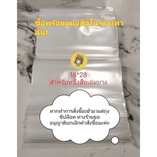 ถุงซิปล็อค ใส่หนังสือนิยาย 18*28/21*30 ซื้อพร้อมหนังสือในร้านเท่านั้น