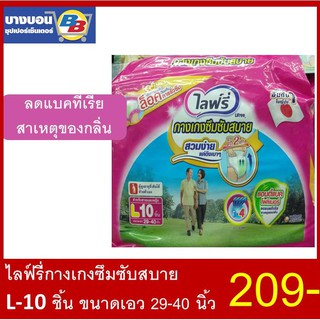 ผ้าอ้อมผู้ใหญ่ไลฟ์รี่ กางเกงสวมสบาย size L-10ชิ้น Lifree