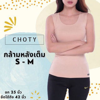 (กล้ามหลังเต็ม S-M)  แบรนด์CHOTYSHOP เสื้อแขนกุด กล้ามหลังเต็ม เสื้อซับใน พร้อมส่ง AR.E