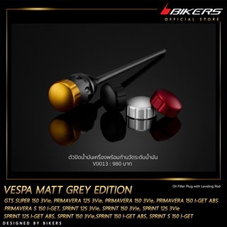 ตัวปิดน้ำมันเครื่องพร้อมก้านวัดระดับน้ำมัน-V0013 MATT GREY EDITION